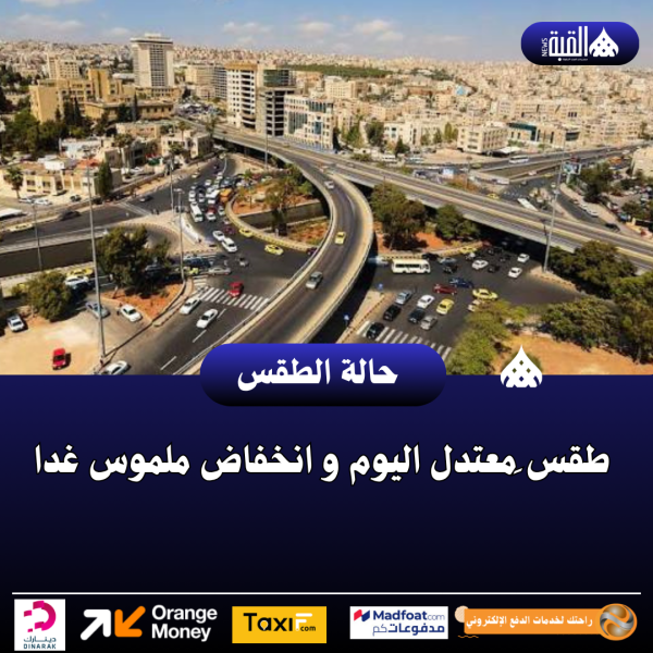 طقس َمعتدل اليوم و انخفاض ملموس غدا