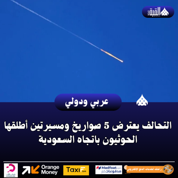التحالف يعترض 5 صواريخ ومسيرتين أطلقها الحوثيون باتجاه السعودية