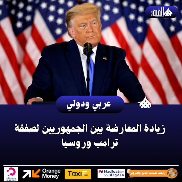 زيادة المعارضة بين الجمهوريين لصفقة ترامب وروسيا