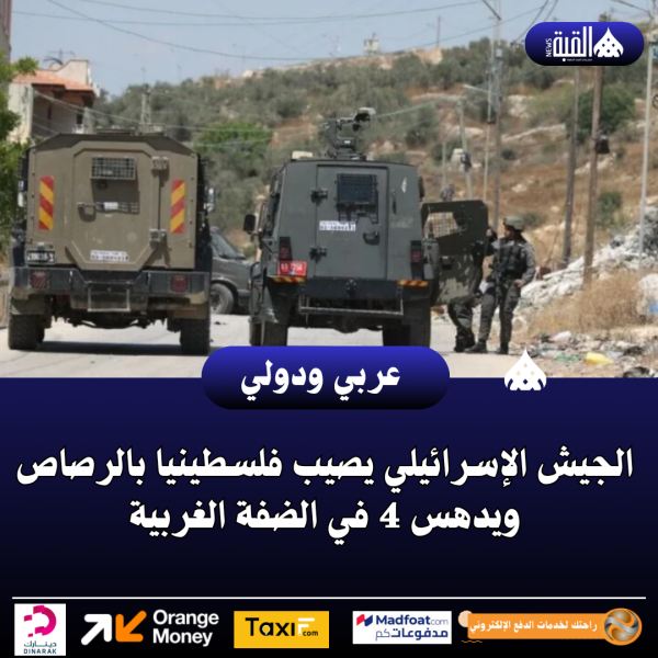 الجيش الإسرائيلي يصيب فلسطينيا بالرصاص ويدهس 4 في الضفة الغربية