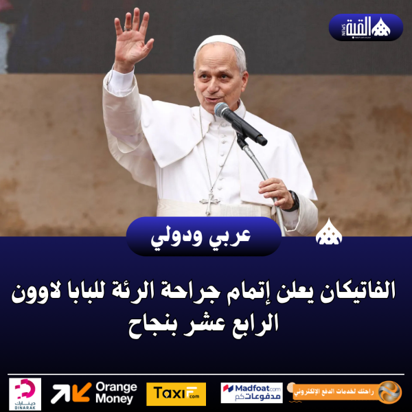 الفاتيكان يعلن إتمام جراحة الرئة للبابا لاوون الرابع عشر بنجاح