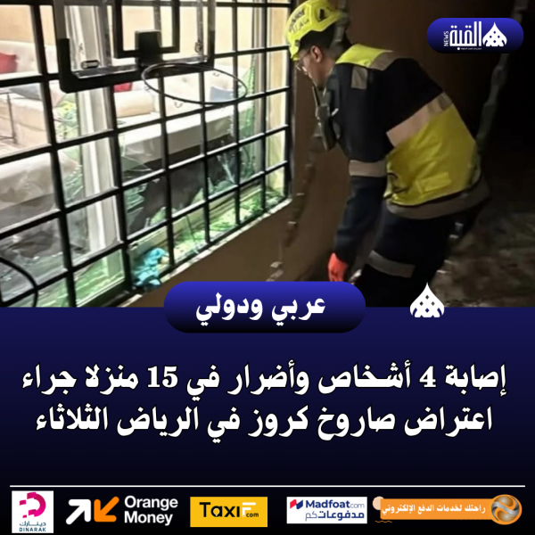 إصابة 4 أشخاص وأضرار في 15 منزلا جراء اعتراض صاروخ كروز في الرياض الثلاثاء