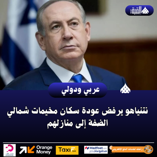 نتنياهو يرفض عودة سكان مخيمات شمالي الضفة إلى منازلهم