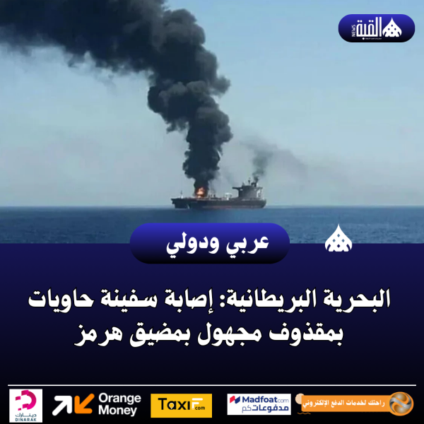 البحرية البريطانية: إصابة سفينة حاويات بمقذوف مجهول بمضيق هرمز