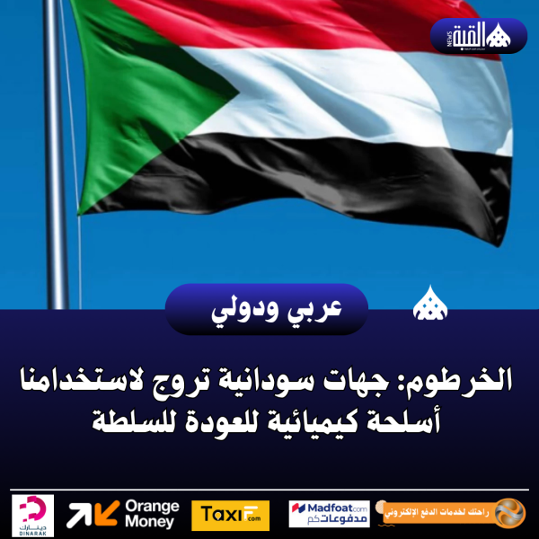 الخرطوم: جهات سودانية تروج لاستخدامنا أسلحة كيميائية للعودة للسلطة