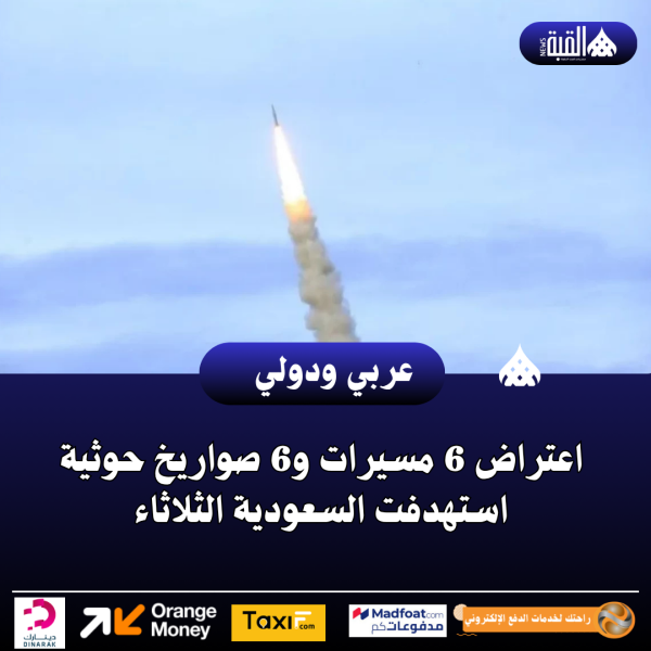 اعتراض 6 مسيرات و6 صواريخ حوثية استهدفت السعودية الثلاثاء