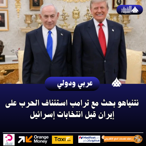 نتنياهو بحث مع ترامب استئناف الحرب على إيران قبل انتخابات إسرائيل