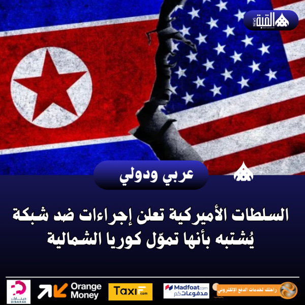 السلطات الأميركية تعلن إجراءات ضد شبكة يُشتبه بأنها تموّل كوريا الشمالية