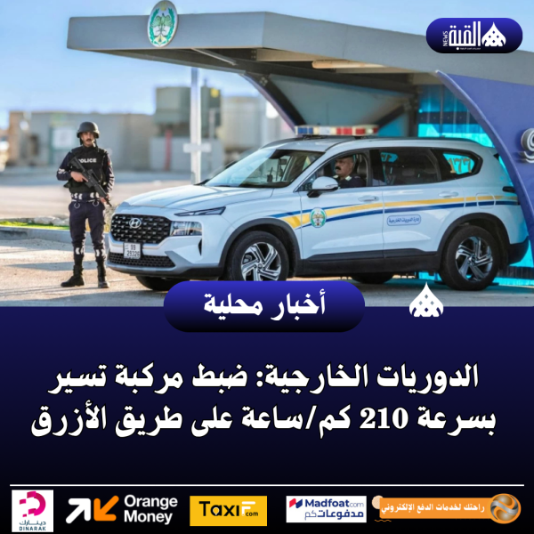 الدوريات الخارجية: ضبط مركبة تسير بسرعة 210 كمساعة على طريق الأزرق