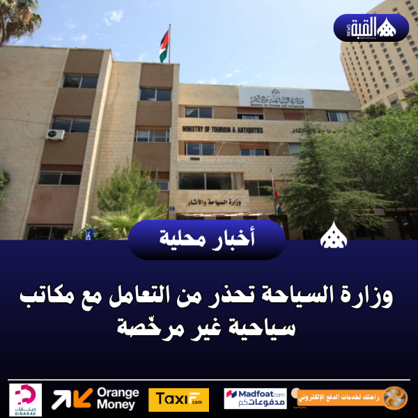 وزارة السياحة تحذر من التعامل مع مكاتب سياحية غير مرخّصة