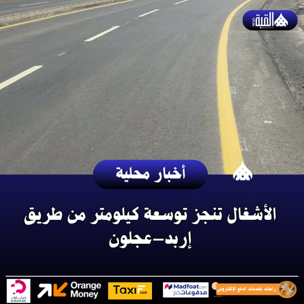 الأشغال تنجز توسعة كيلومتر من طريق إربد–عجلون