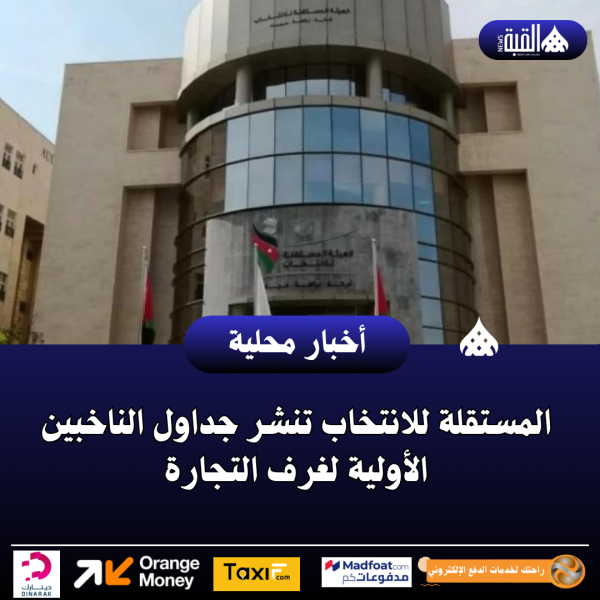 المستقلة للانتخاب تنشر جداول الناخبين الأولية لغرف التجارة
