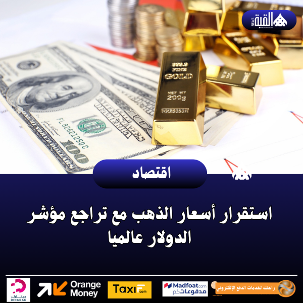استقرار أسعار الذهب مع تراجع مؤشر الدولار عالميا