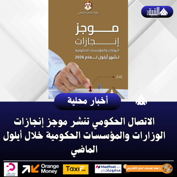 الاتصال الحكومي تنشر موجز إنجازات الوزارات والمؤسسات الحكومية خلال أيلول الماضي