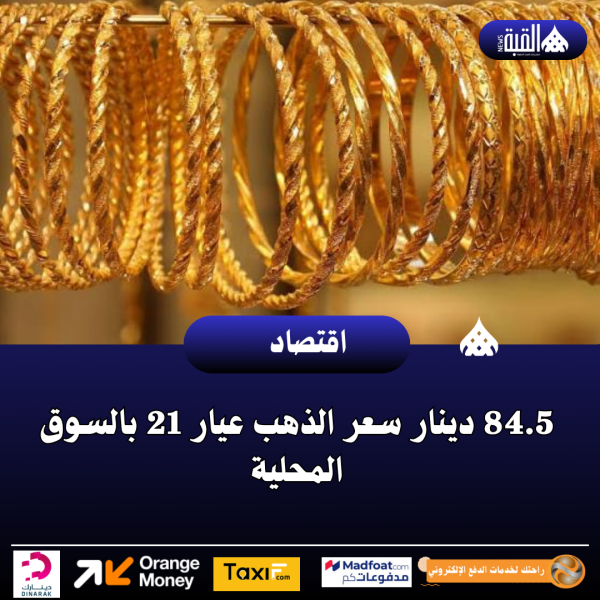 84.5 دينار سعر الذهب عيار 21 بالسوق المحلية