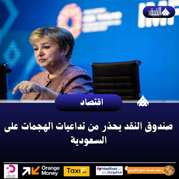 صندوق النقد يحذر من تداعيات الهجمات على السعودية