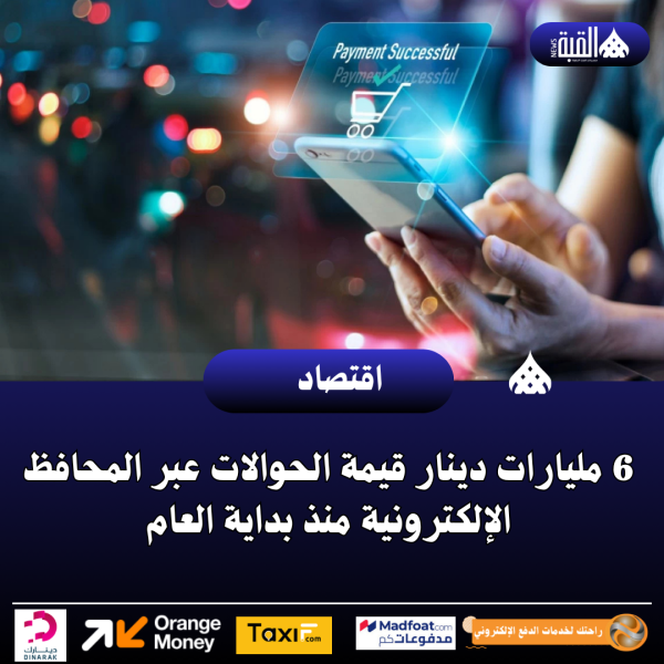 6 مليارات دينار قيمة الحوالات عبر المحافظ الإلكترونية منذ بداية العام