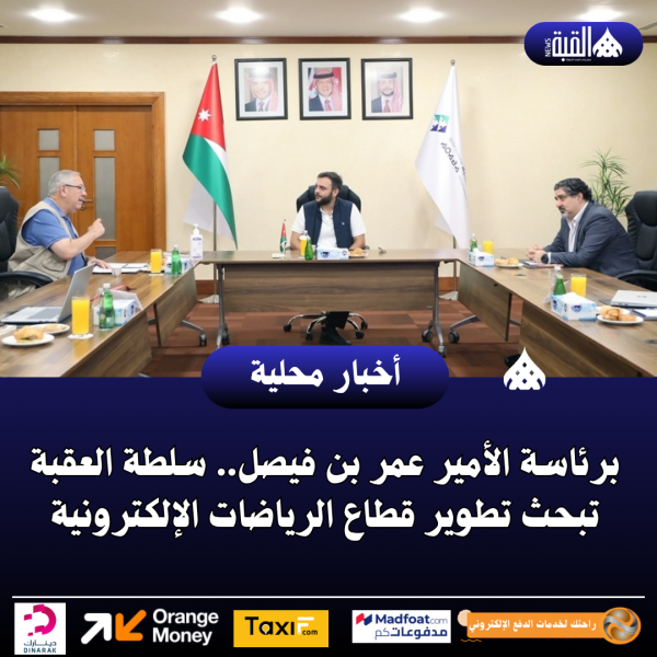 برئاسة الأمير عمر بن فيصل.. سلطة العقبة تبحث تطوير قطاع الرياضات الإلكترونية