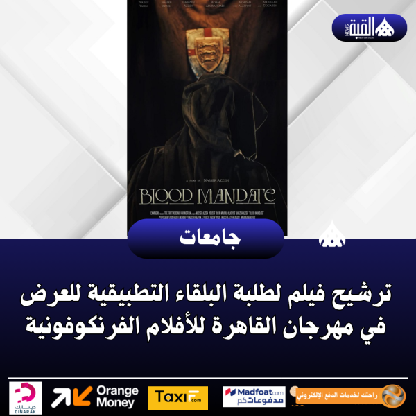 ترشيح فيلم لطلبة البلقاء التطبيقية للعرض في مهرجان القاهرة للأفلام الفرنكوفونية