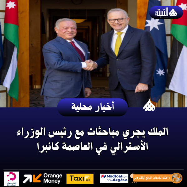 الملك يجري مباحثات مع رئيس الوزراء الأسترالي في العاصمة كانبرا