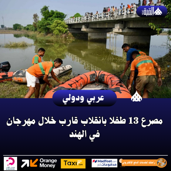 مصرع 13 طفلا بانقلاب قارب خلال مهرجان في الهند