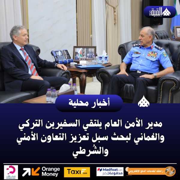 مدير الأمن العام يلتقي السفيرين التركي والعُماني لبحث سبل تعزيز التعاون الأمني والشُرطي