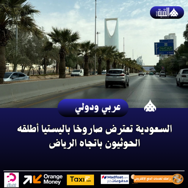 السعودية تعترض صاروخا باليستيا أطلقه الحوثيون باتجاه الرياض