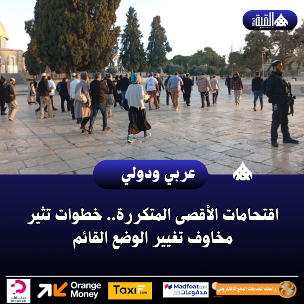 اقتحامات الأقصى المتكررة.. خطوات تثير مخاوف تغيير الوضع القائم
