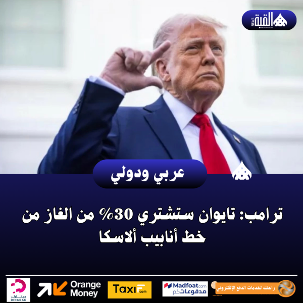 ترامب: تايوان ستشتري 30 من الغاز من خط أنابيب ألاسكا