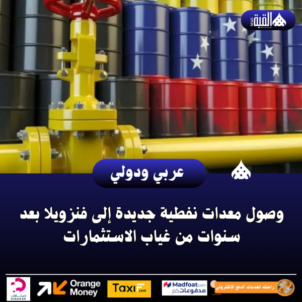 وصول معدات نفطية جديدة إلى فنزويلا بعد سنوات من غياب الاستثمارات