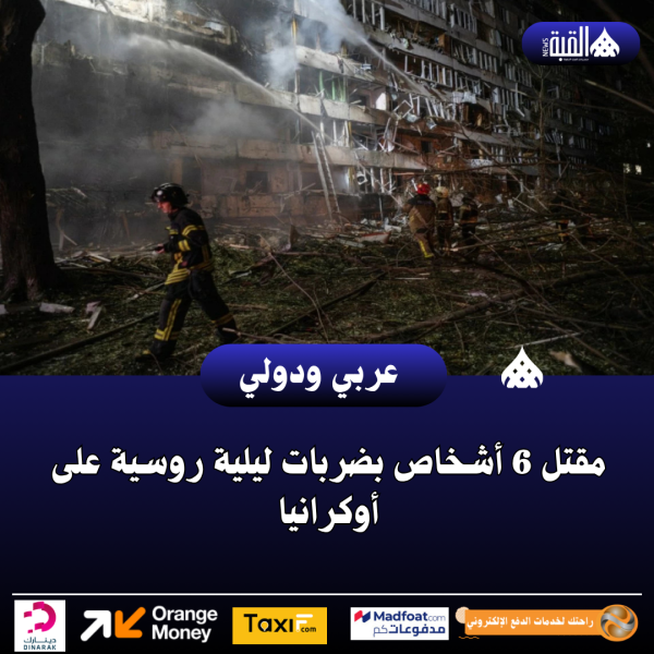 مقتل 6 أشخاص بضربات ليلية روسية على أوكرانيا