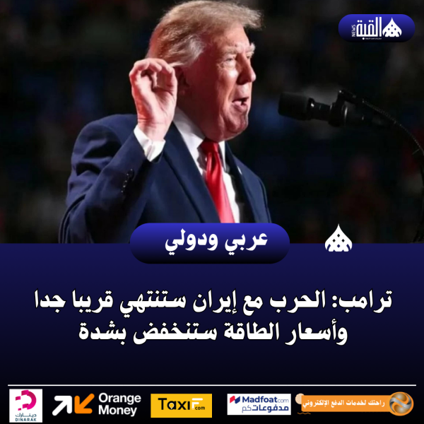 ترامب: الحرب مع إيران ستنتهي قريبا جدا وأسعار الطاقة ستنخفض بشدة