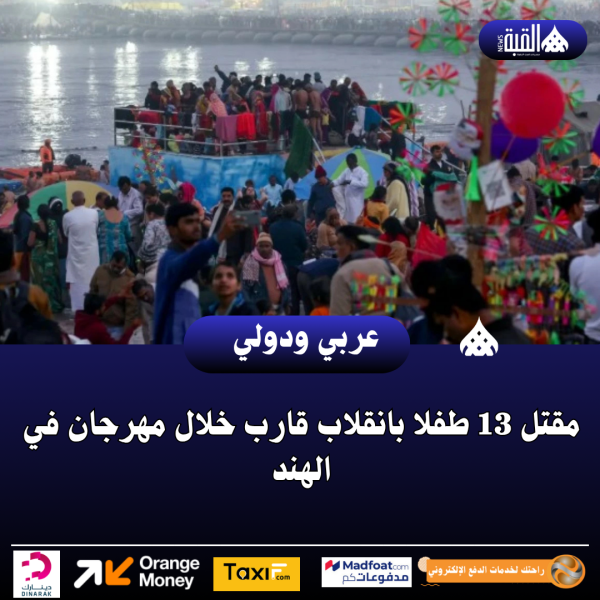 مقتل 13 طفلا بانقلاب قارب خلال مهرجان في الهند