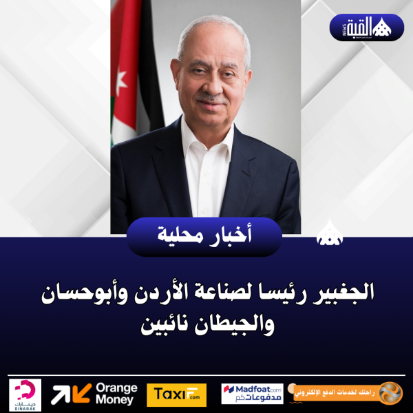 الجغبير رئيسا لصناعة الأردن وأبوحسان والجيطان نائبين