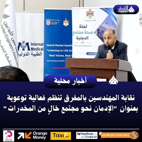 نقابة المهندسين بالمفرق تنظم فعالية توعوية بعنوان الإدمان نحو مجتمع خالٍ من المخدرات