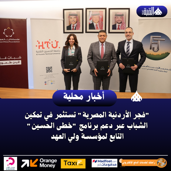 فجر الأردنية المصرية تستثمر في تمكين الشباب عبر دعم برنامج خطى الحسين التابع لمؤسسة ولي العهد