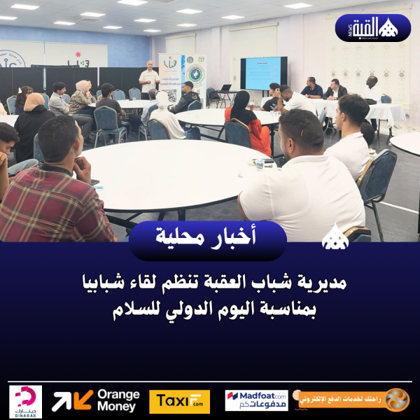 مديرية شباب العقبة تنظم لقاء شبابيا بمناسبة اليوم الدولي للسلام