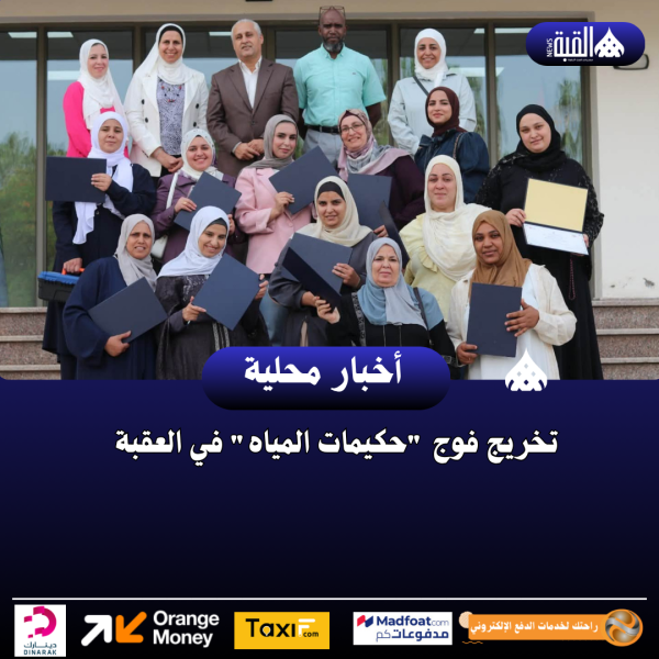 تخريج فوج حكيمات المياه في العقبة