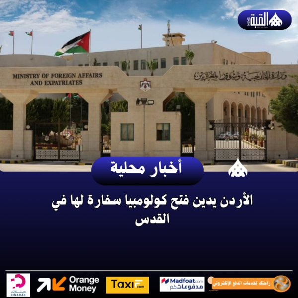 الأردن يدين فتح كولومبيا سفارة لها في القدس