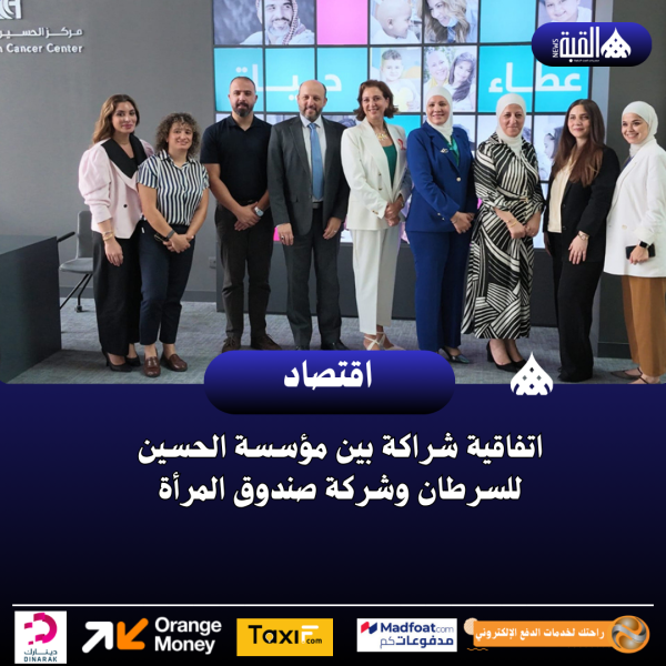 اتفاقية شراكة بين مؤسسة الحسين للسرطان وشركة صندوق المرأة
