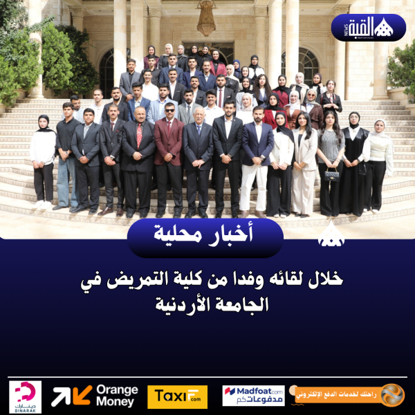 خلال لقائه وفدا من كلية التمريض في الجامعة الأردنية