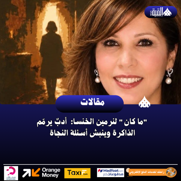 ما كان لنرمين الخنسا:  أدبٌ يرمّم الذاكرة وينبش أسئلة النجاة