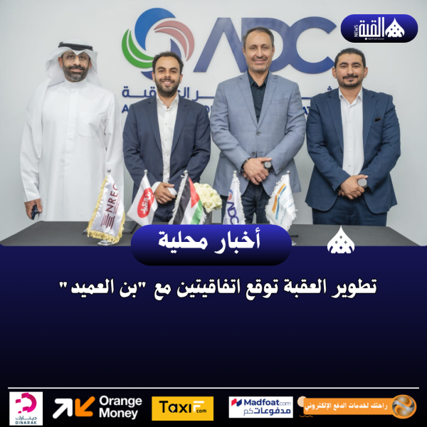 تطوير العقبة توقع اتفاقيتين مع بن العميد