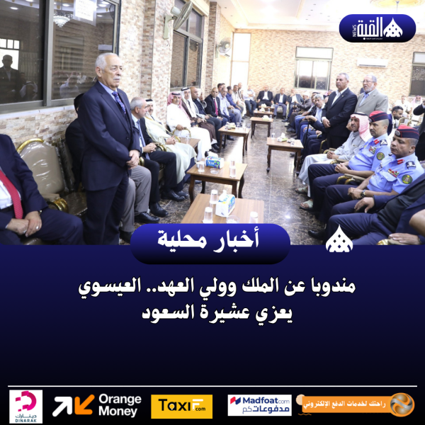 مندوبا عن الملك وولي العهد.. العيسوي يعزي عشيرة السعود