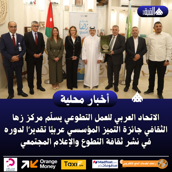 مركز زها الثقافي ينال جائزة التميز عربيًا