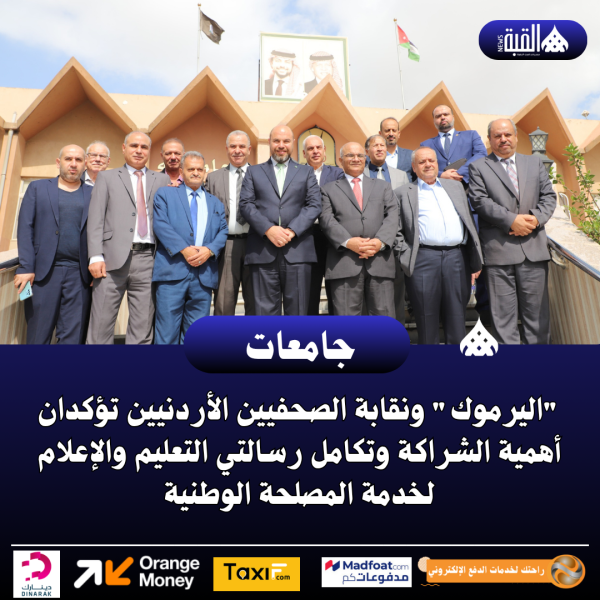 اليرموك ونقابة الصحفيين الأردنيين تؤكدان أهمية الشراكة وتكامل رسالتي التعليم والإعلام
