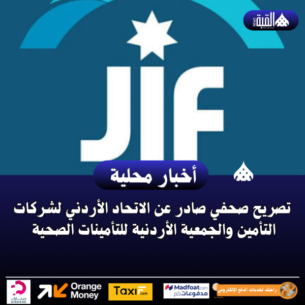 تصريح صحفي صادر عن الاتحاد الأردني لشركات التأمين والجمعية الأردنية للتأمينات الصحية