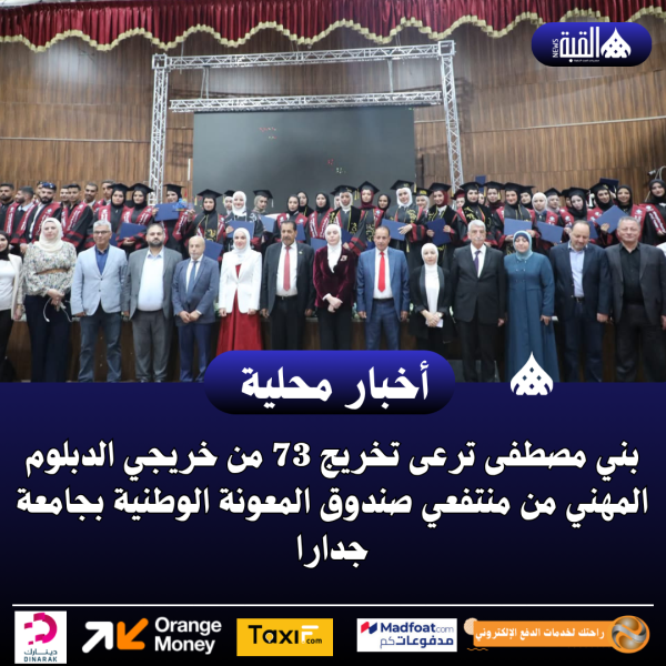 بني مصطفى ترعى تخريج 73 من خريجي الدبلوم المهني من منتفعي صندوق المعونة الوطنية بجامعة جدارا