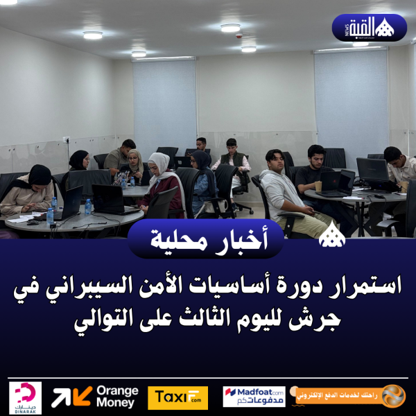 استمرار دورة أساسيات الأمن السيبراني في جرش لليوم الثالث على التوالي