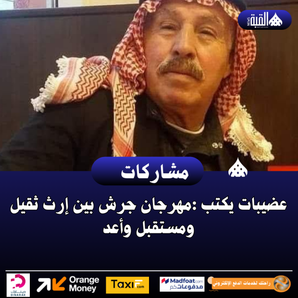 عضيبات يكتب :مهرجان جرش بين إرث ثقيل ومستقبل وأعد